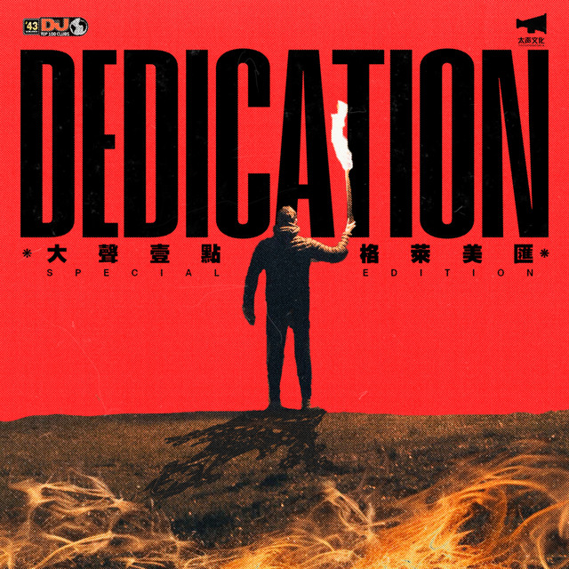 大聲壹點 & 格萊美匯 DEDICATION (薪盡火傳) - 致敬中國傳奇電音俱樂部 cover art