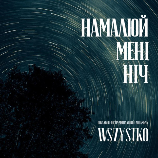 Намалюй Мені Ніч cover art