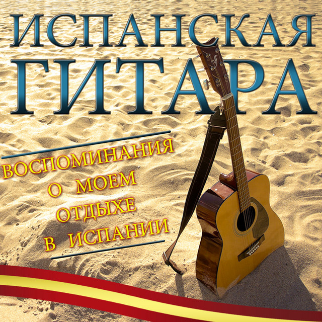 Испанская гитара. Воспоминания о моем отдыхе в испании cover art