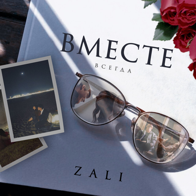 Вместе всегда cover art