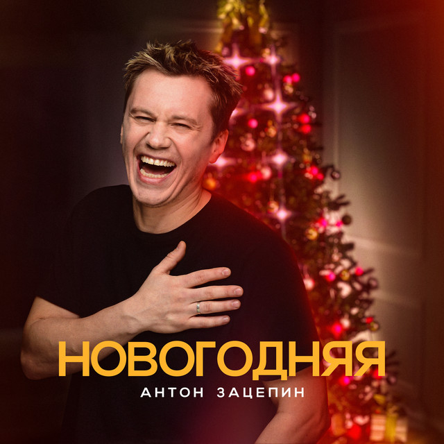Когда Мы Были Молодыми Новогодняя