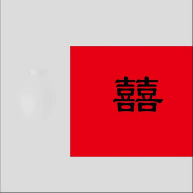 囍 - 唢呐版 - song and lyrics by 欧阳雄波 | Spotify