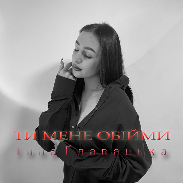 Обкладинка: Ти мене обійми — Інна Главацька