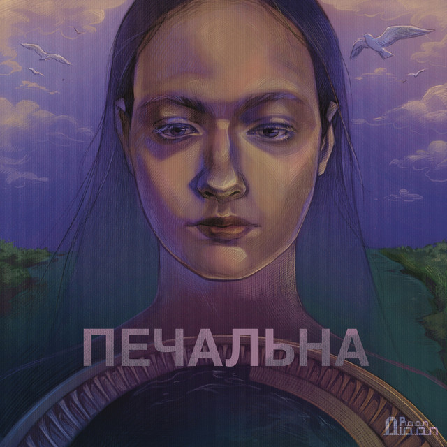 Обкладинка: Печальна — Ріддл-Діддл