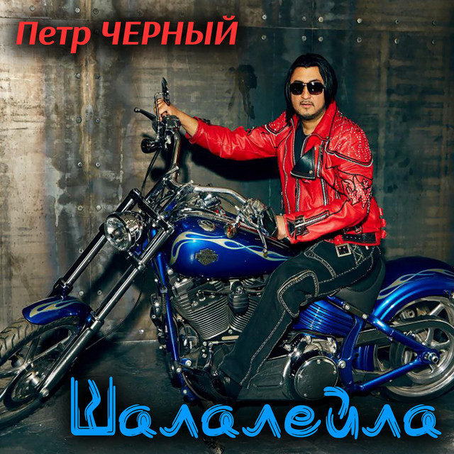 Обкладинка Петро Чорний — Петр Черный - Шалалейла