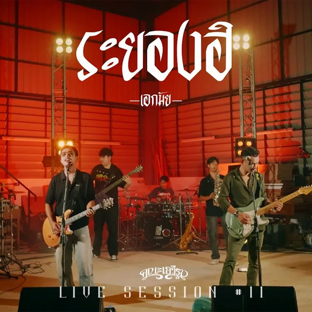 ระยองฮิ (Live Session) cover art