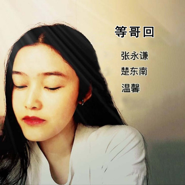 等哥回 - 湖北蕲春新民歌