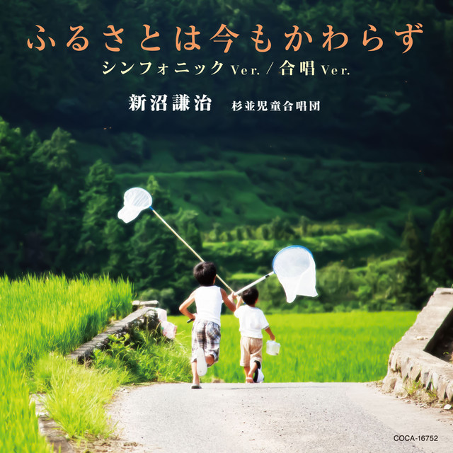 ふるさとは今もかわらず - 合唱Ver. cover art