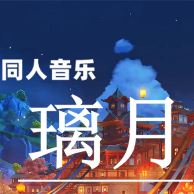 璃月 cover