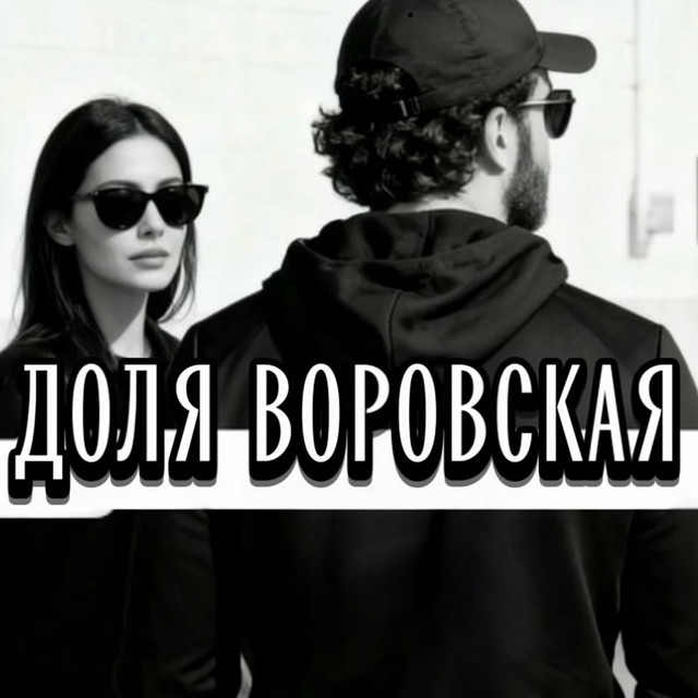 ДОЛЯ ВОРОВСКАЯ cover art