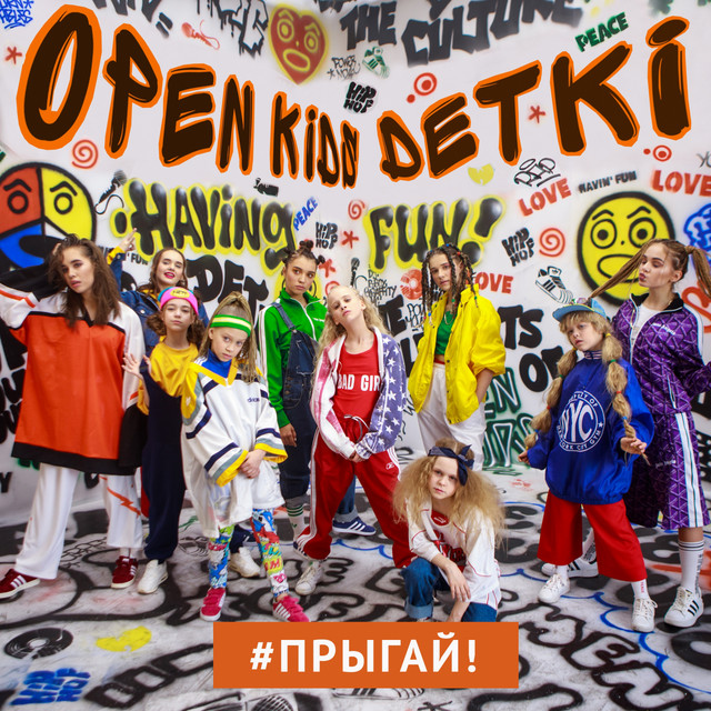 Cover art: Прыгай! — Open Kids