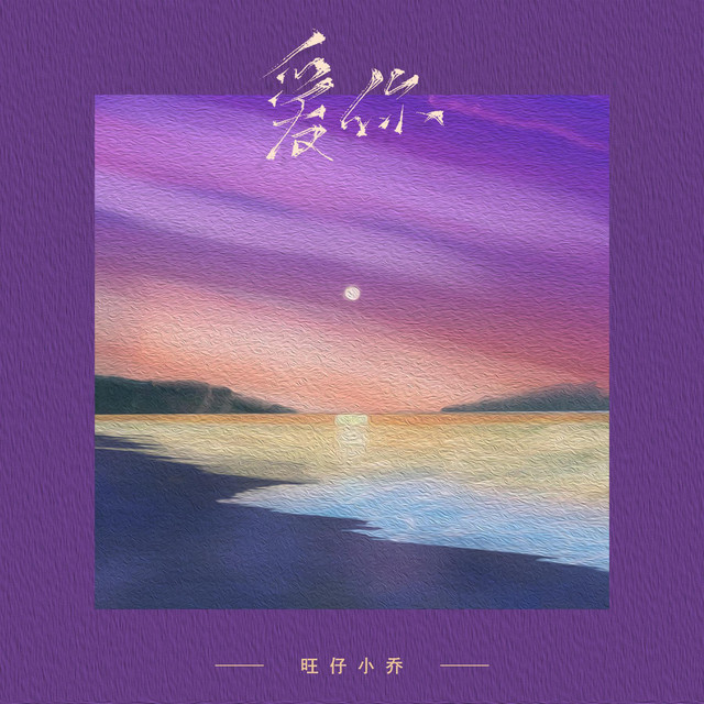 爱你 (女版) cover art