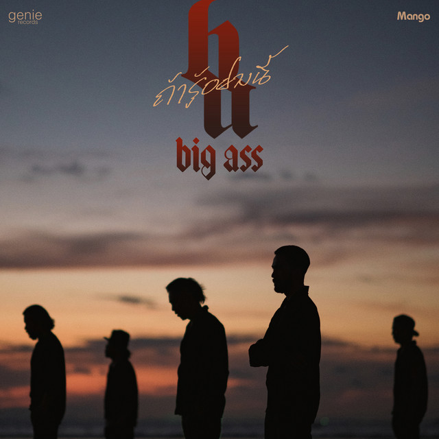 ถ้ารู้อย่างนี้ by Big Ass