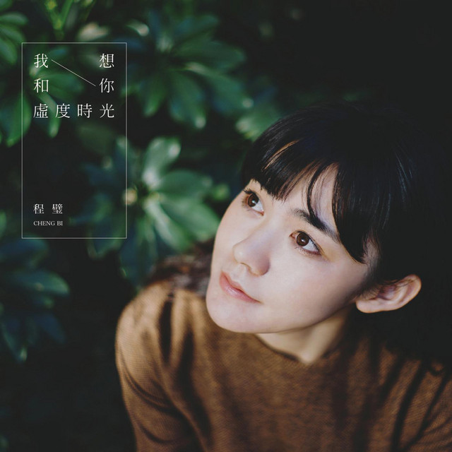 程璧(チェン・ビー)