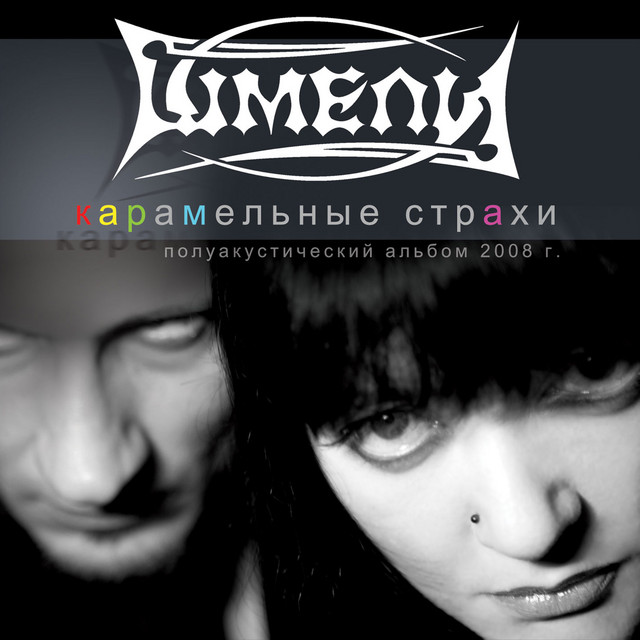 Обкладинка Шмели — Карамельные страхи