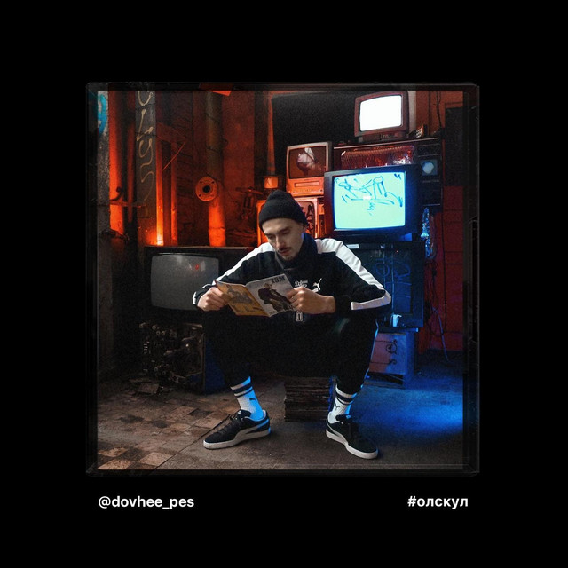#олскул cover art