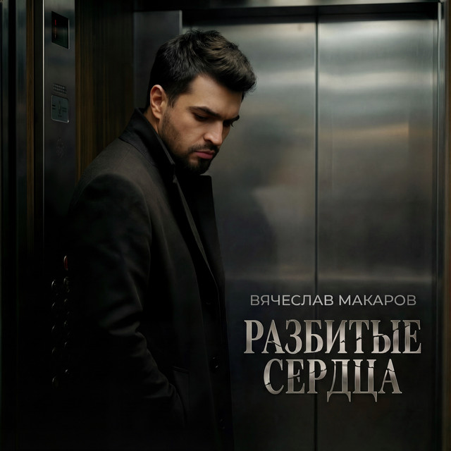 Разбитые сердца