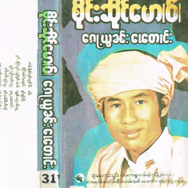จายสายมาว ก้อ ยอน เผ ตาง cover art