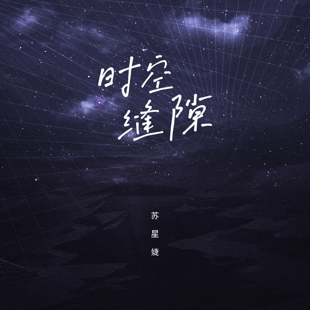 时空缝隙 cover art