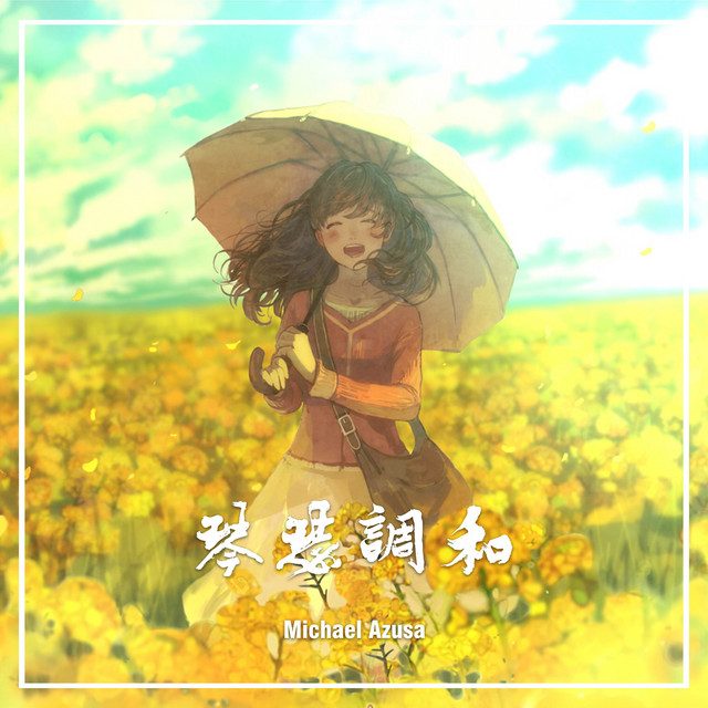 琴瑟調和 cover art