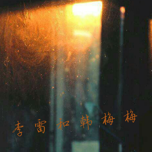 李雷和韩梅梅 cover