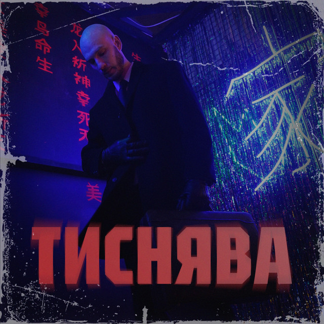 Обкладинка: Тиснява — Шершень