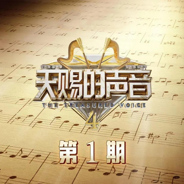 天赐的声音第四季 第1期 (Live) cover
