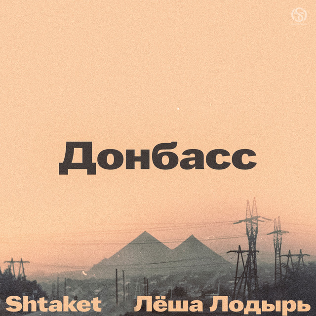 Обкладинка: Донбасс — Shtaket