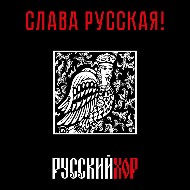 Слава русская cover art
