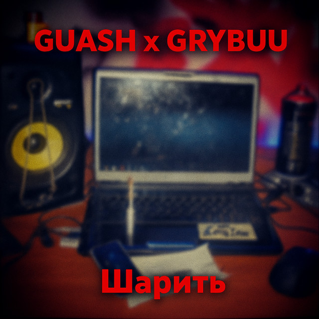 Обкладинка: Шарить — GUASH