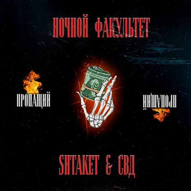 Cover art: Пропащий — Shtaket