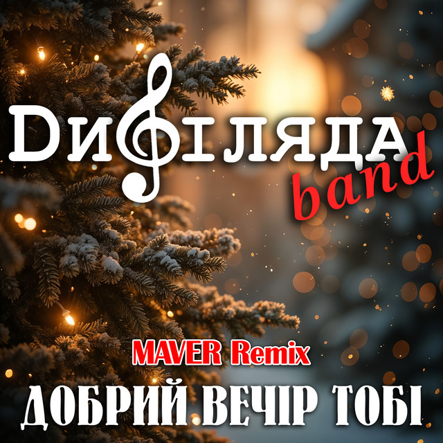 Обкладинка: Добрий вечір тобі - Maver Remix — Дифіляда band