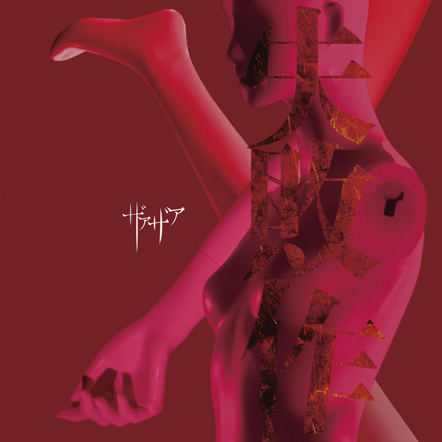 失敗作 cover art