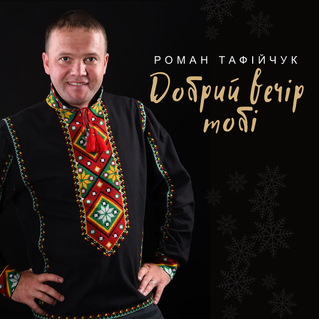 Обкладинка: Добрий вечір тобі — Роман Тафійчук
