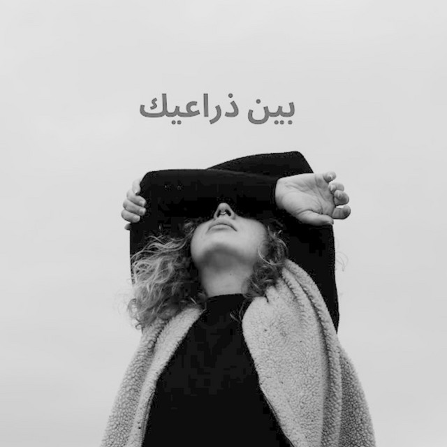 بين ذراعيك by Zuhaib Sheikh