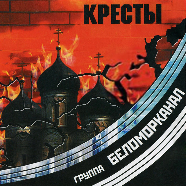 Беломорканал петербургские кресты