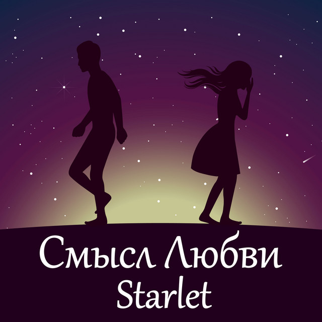 Обкладинка: Смысл любви — STARLET