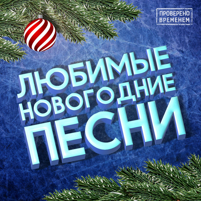 Песни С Новогодним Вайбом