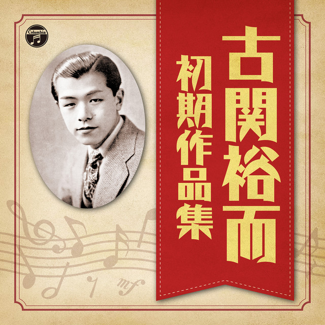 古関裕而全集（7枚組）［CD］ 古関裕而初期作品集 - Compilation by Various Artists | Spotify