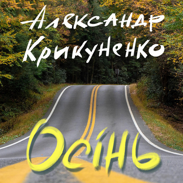 Обкладинка: Осiнь — Александр Крикуненко