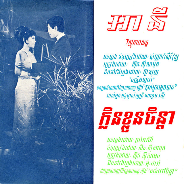 អានី & ក្លិនខ្លួនចិន្តា (2023 Remastered) cover art