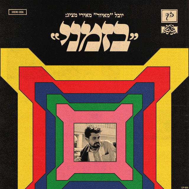 בזמני cover art