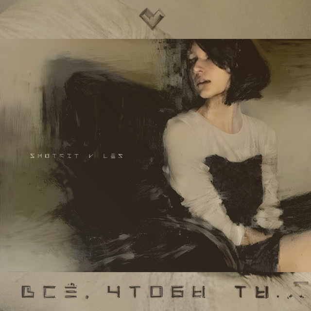 Всё, чтобы ты...