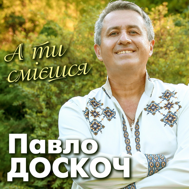 Обкладинка: А ти смієшся — Павло Доскоч