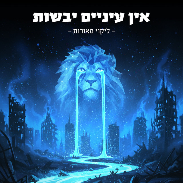אין עיניים יבשות