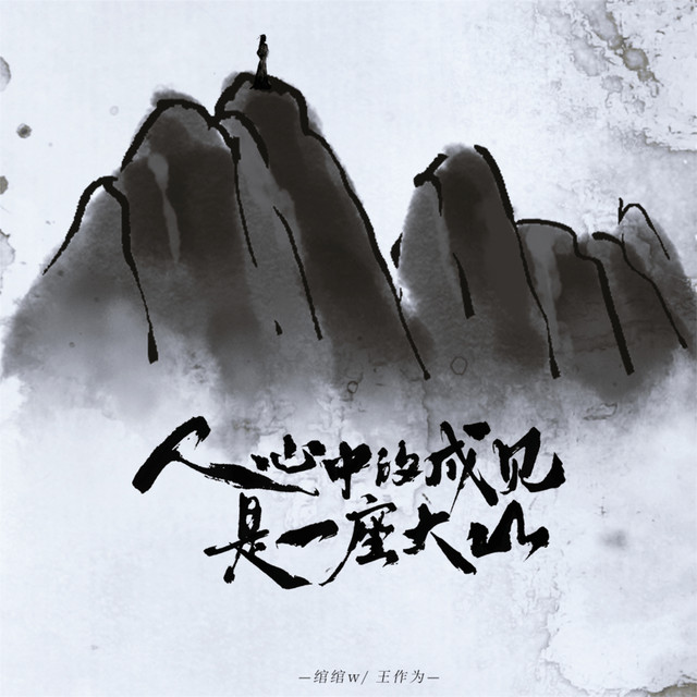 人心中的成见是一座大山- Single by 绾绾w | Spotify