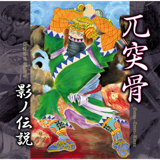 影ノ伝説 cover art