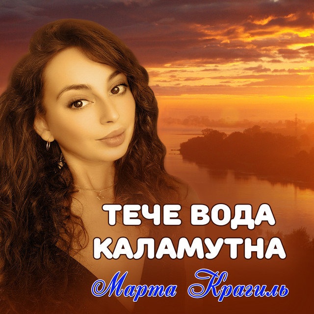Обкладинка: Тече вода каламутна — Марта Крагиль
