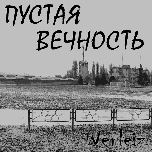 Cover art: Пустая вечность — Werleiz