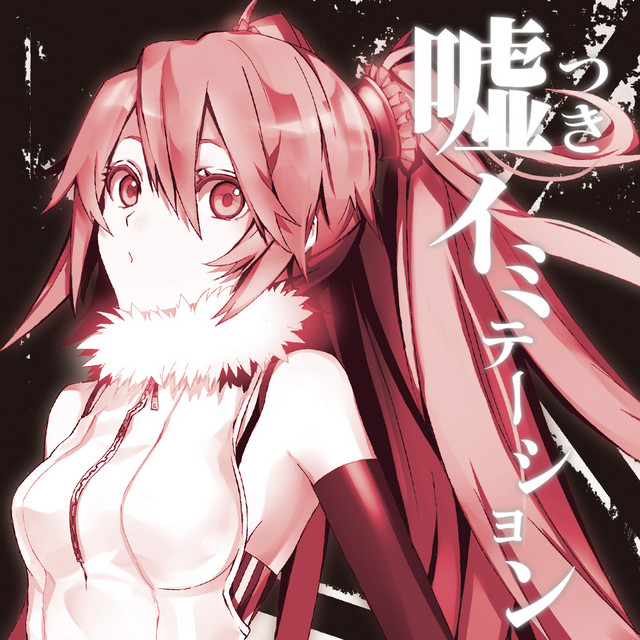 嘘つきイミテーション cover